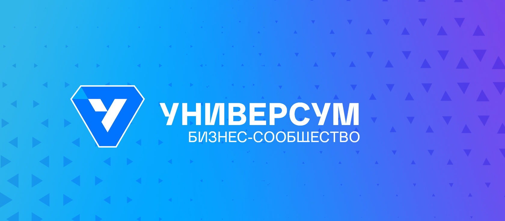 "Универсум" - бизнес сообщество