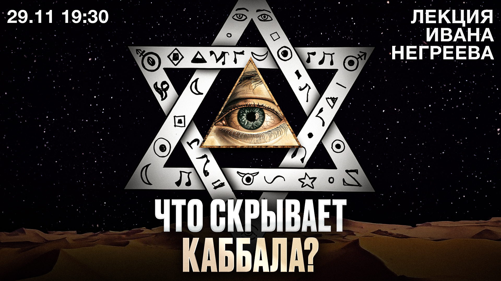 Что скрывает каббала?