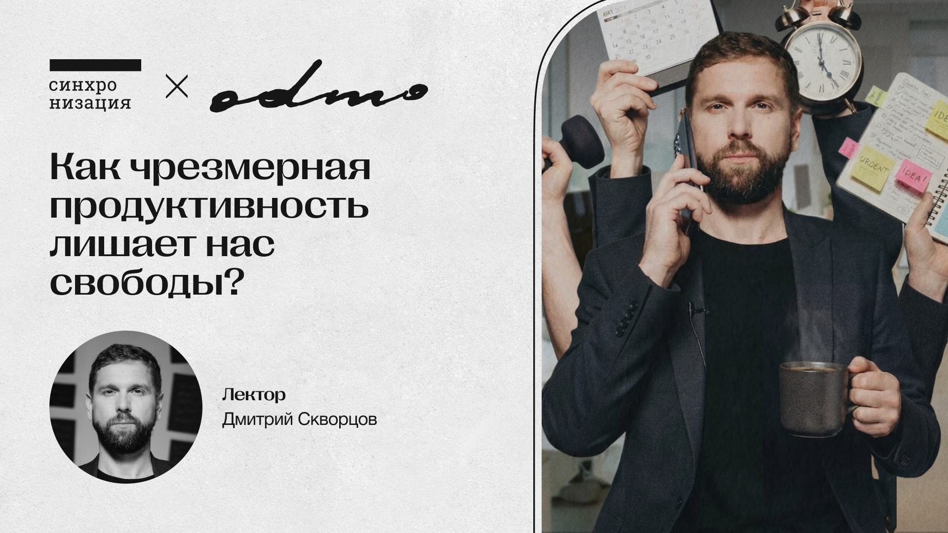Как чрезмерная продуктивность лишает нас свободы. Офлайн-лекция в Москве
