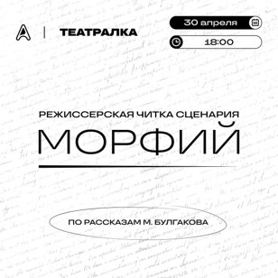 Режиссерская читка сценария "Морфий" Режиссер - Дарья Мовельян