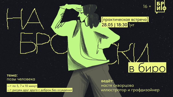 Практическая встреча «Наброски в БИРО» • Позы человека
