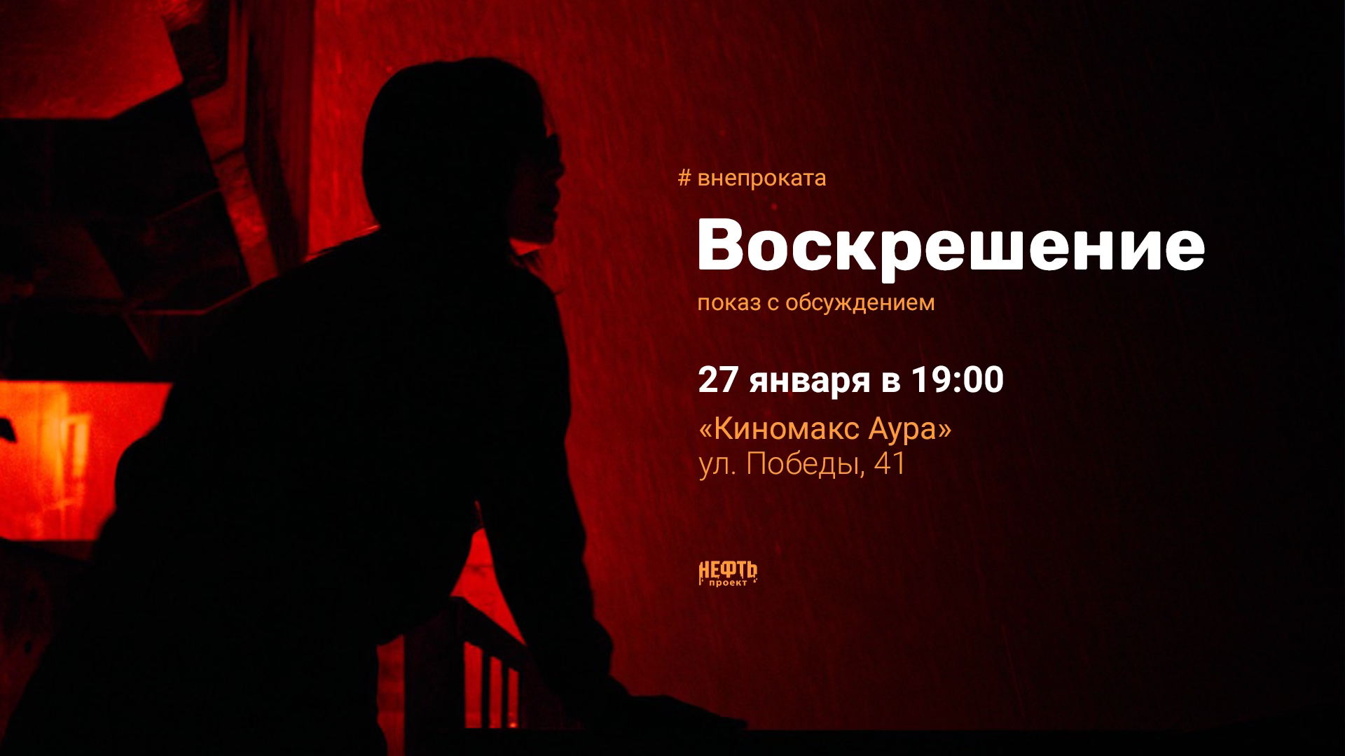 #ВНЕПРОКАТА: ВОСКРЕШЕНИЕ — показ с обсуждением в 19:00