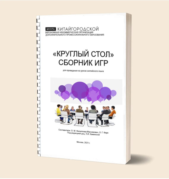 "Круглый стол": сборник дискуссионных игр на английском языке (в электронном виде, формат pdf)