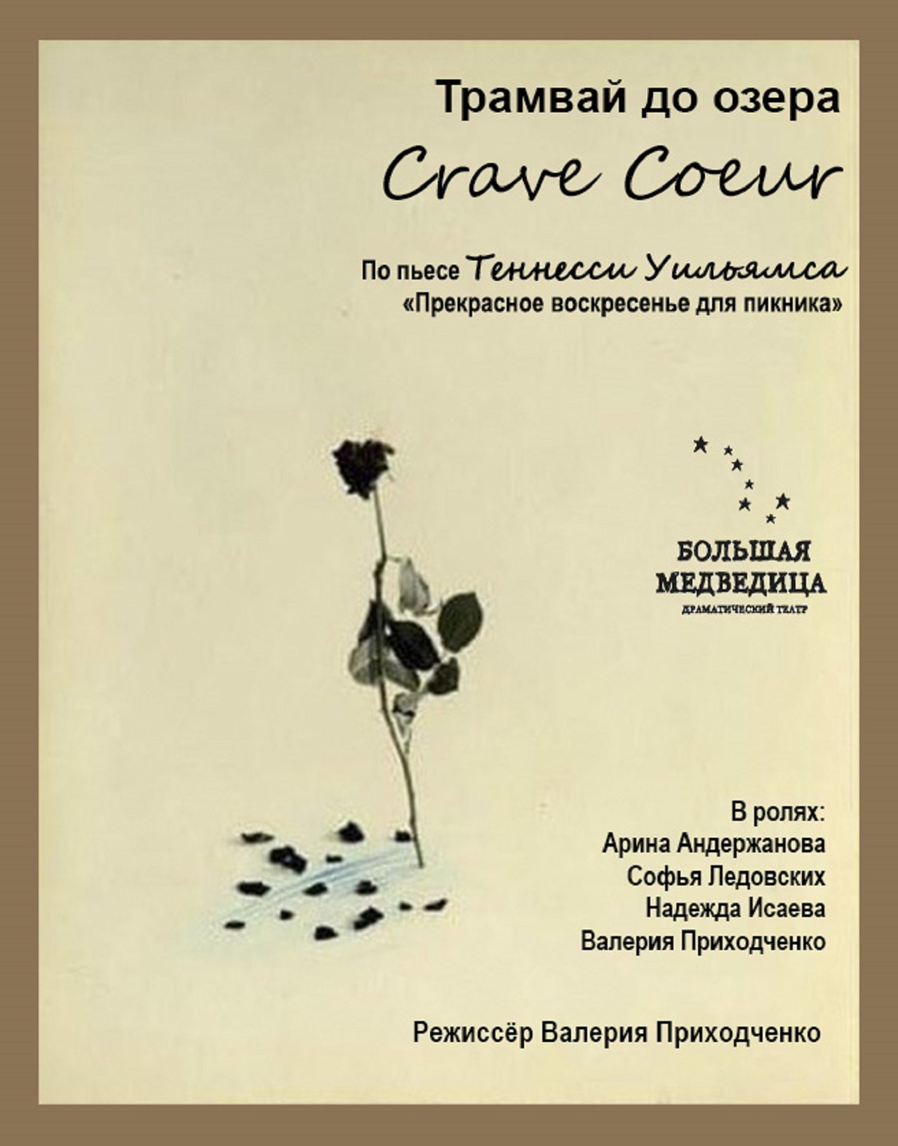 Спектакль "Трамвай до озера" Crave Coeur"