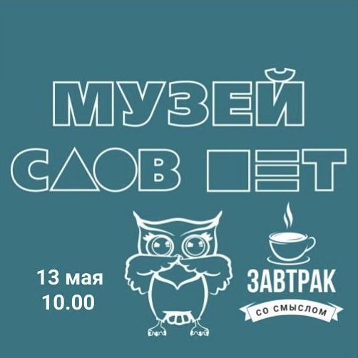 Завтрак в Музее