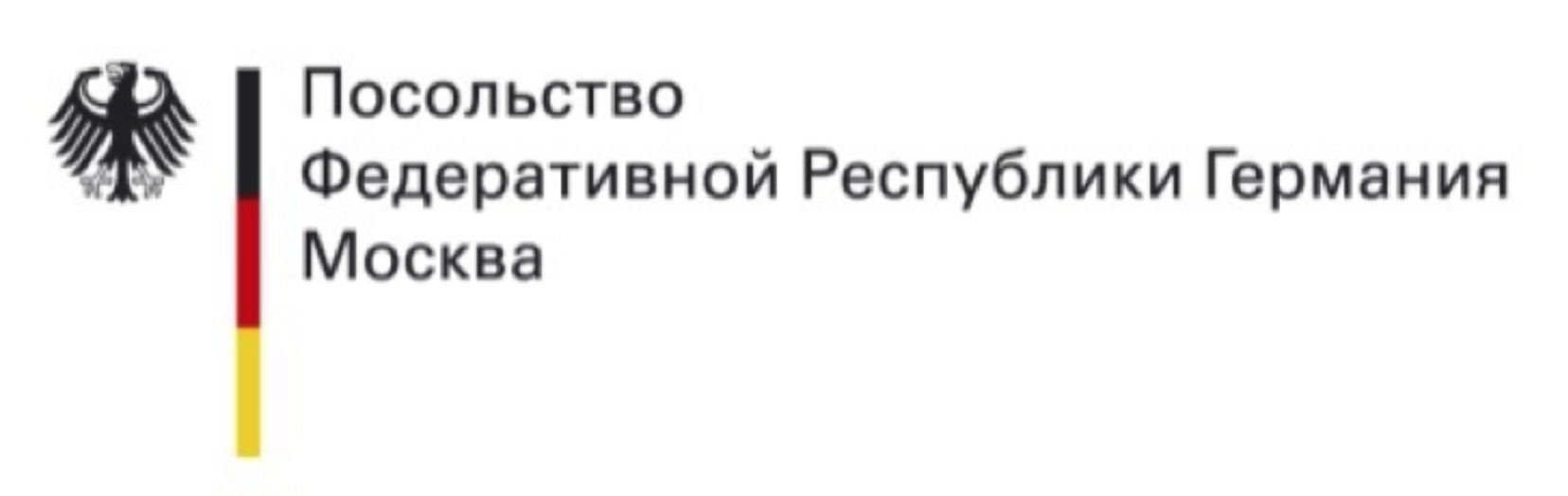 Посольство Германии в Москве