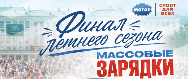 День Спорта. Закрытие сезона