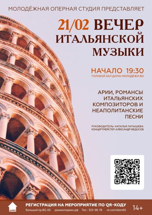 Вечер итальянской музыки от Солистов Молодёжной оперной студии