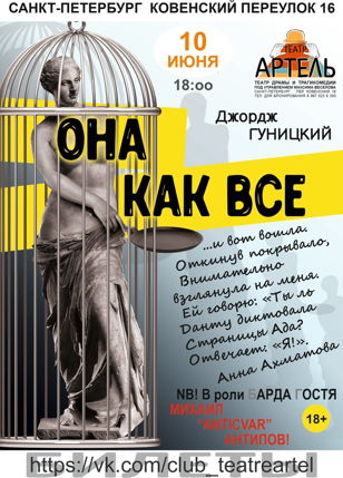 Трагикомедия в жанре театра абсурда о зарождении Русского рока «Она Как Все»