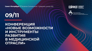 Новые возможности и инструменты развития в медицинской области