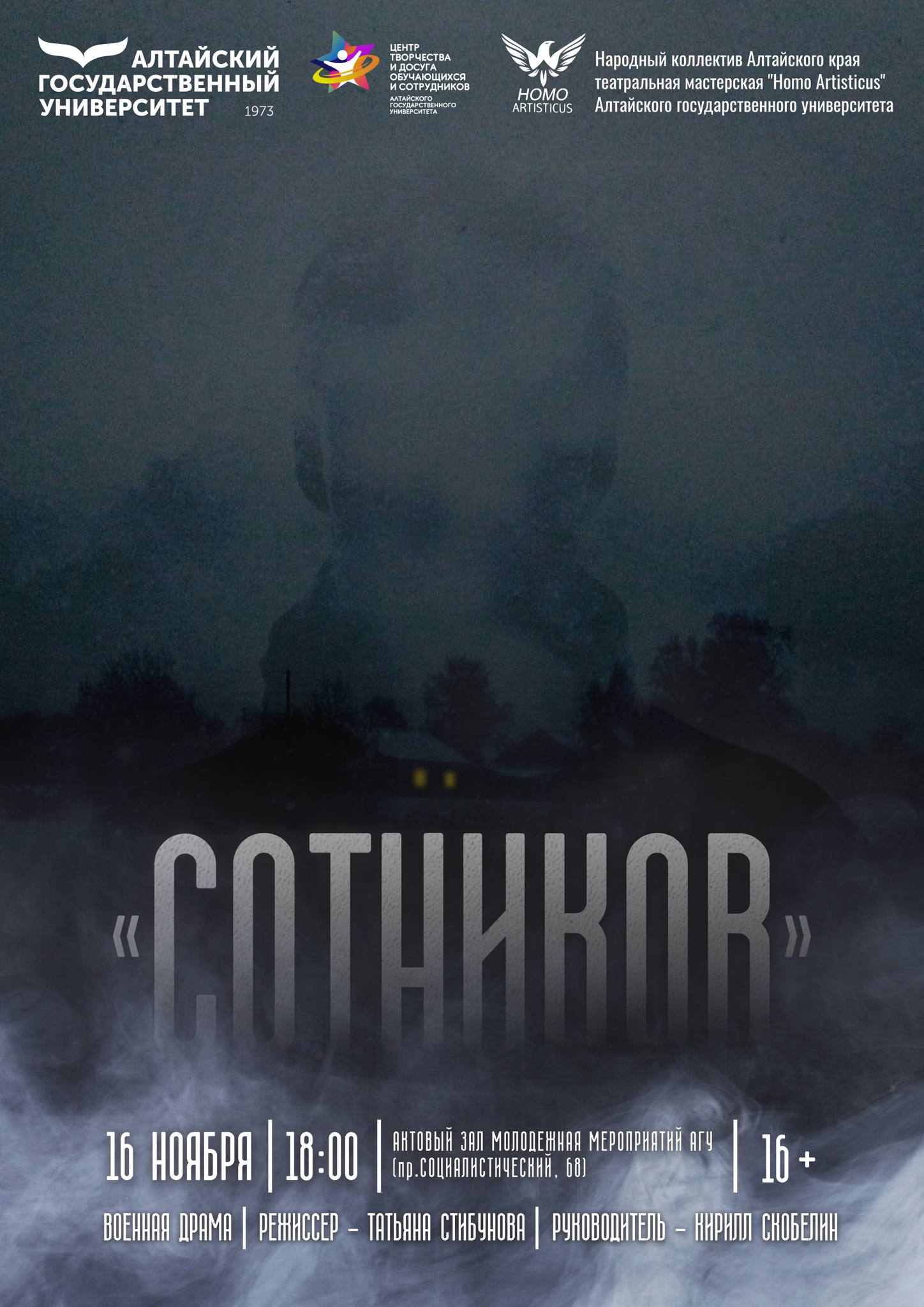 Спектакль "Сотников"