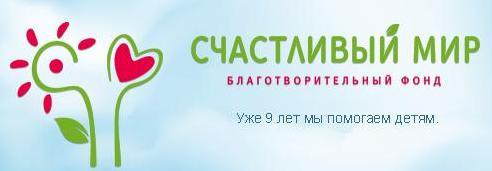 Благотворительный фонд "Счастливый мир"