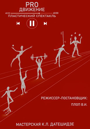 PRO движение 