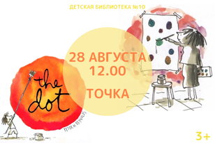 Точка (3+)