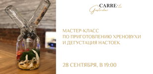 Мастер-класс по приготовлению хреновухи и дегустация настоек