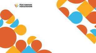 Форум «Наставник поколения»