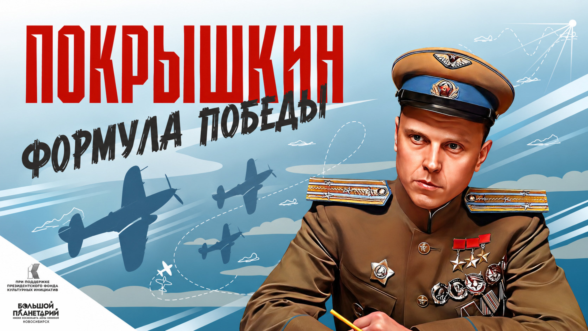 Покрышкин. Формула Победы