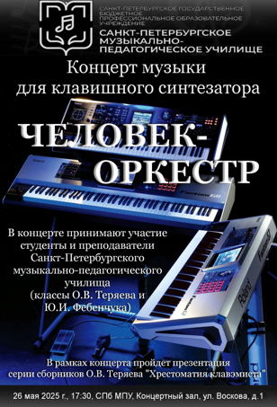 ЧЕЛОВЕК-ОРКЕСТР