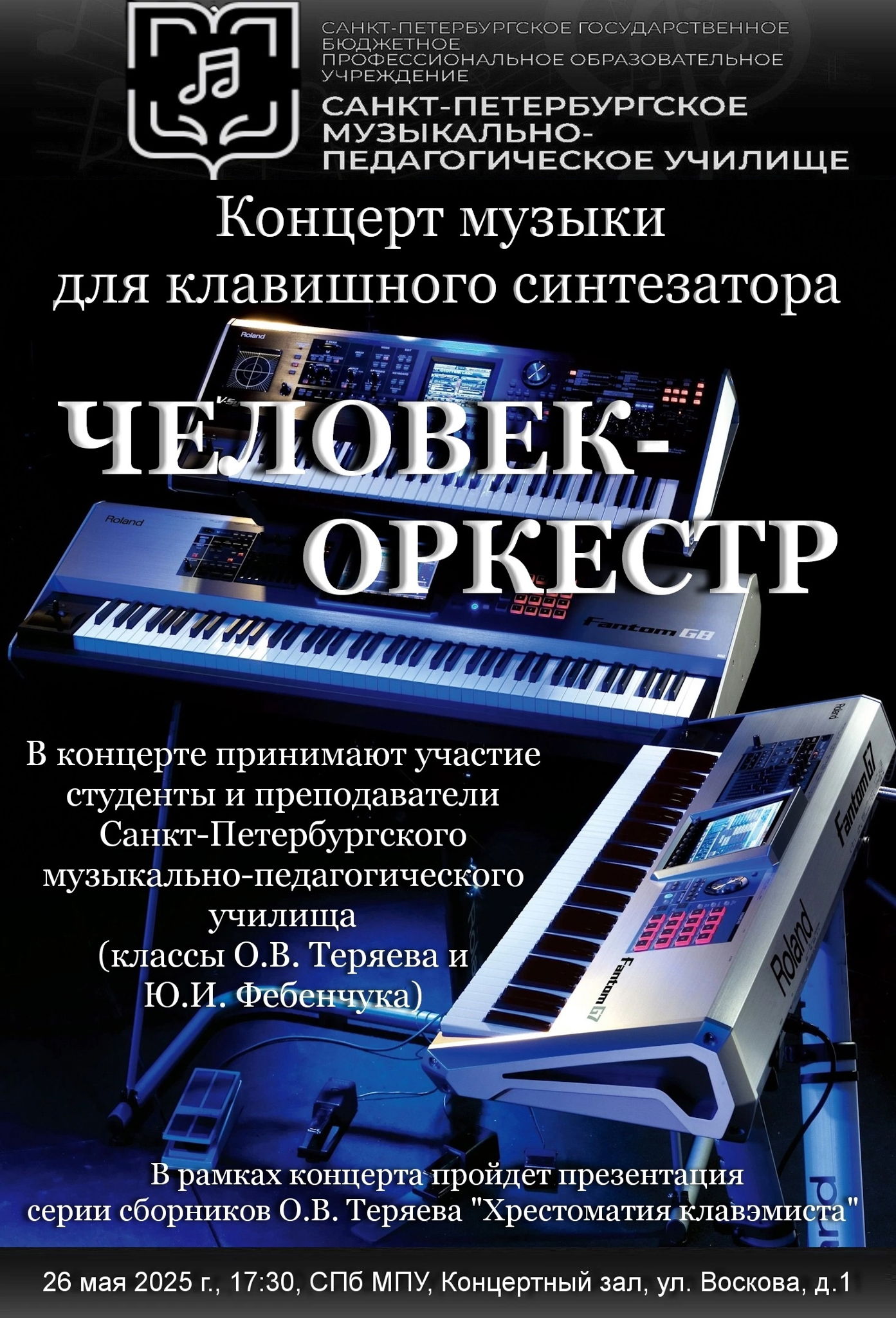 ЧЕЛОВЕК-ОРКЕСТР