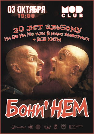 03.10 - БОНИ НЕМ - MOD Club