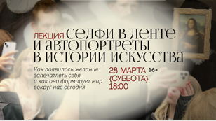 Иммерсивная лекция «Алгоритмы - отражение нашего «Я»: автопортреты в истории искусства и в ленте» 