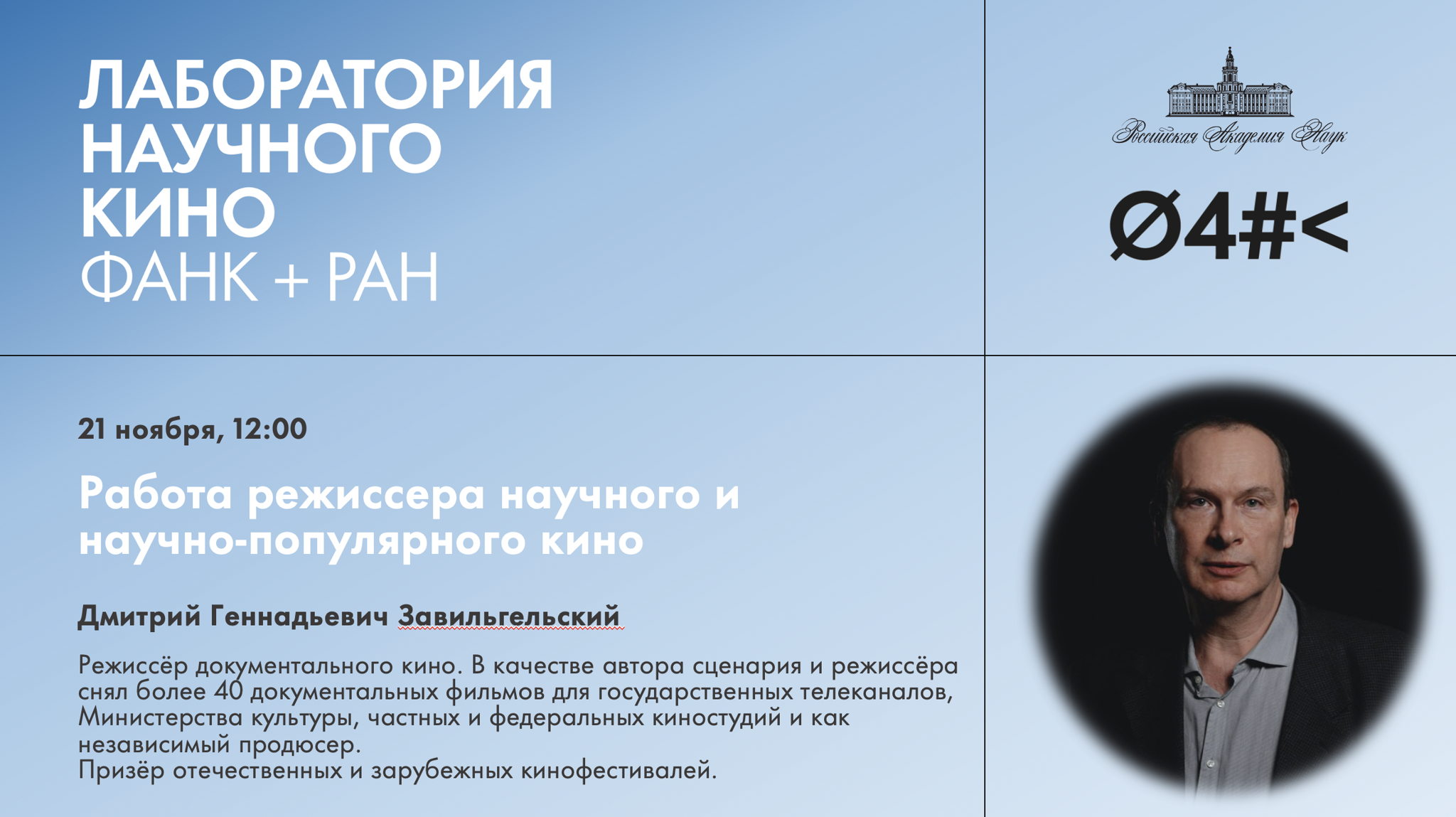 Работа режиссера научного и научно-популярного кино. Мастер-класс Дмитрия Завильгельского