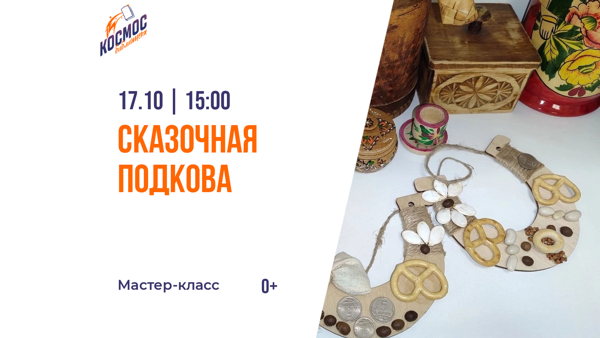 Сказочная подкова
