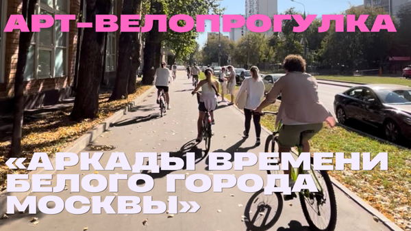 Арт-велопрогулка «Аркады времени Белого города Москвы»
