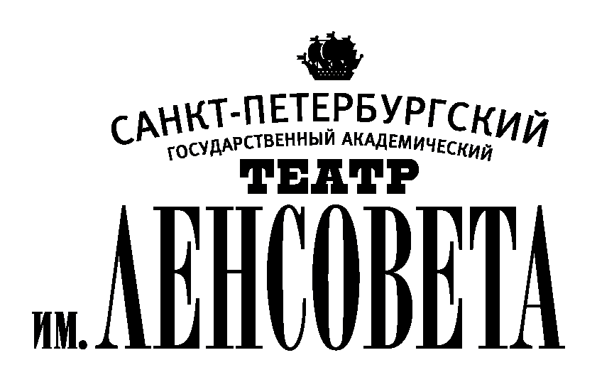 Театр им. Ленсовета