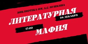  Игра "Литературная мафия"