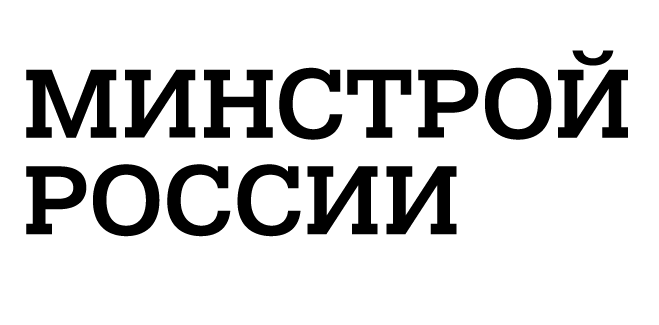 Минстрой РФ
