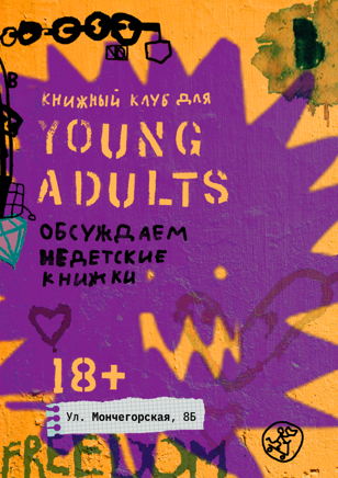 Книжный клуб YOUNG ADULTS 