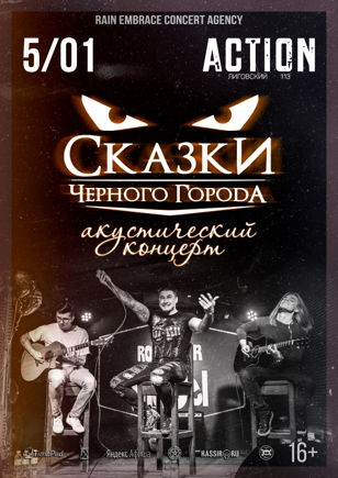 Cказки Черного Города