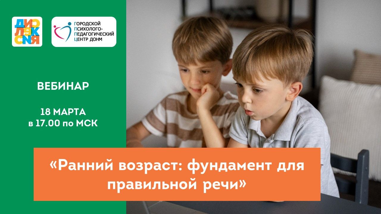 Вебинар «Ранний возраст: фундамент для правильной речи»