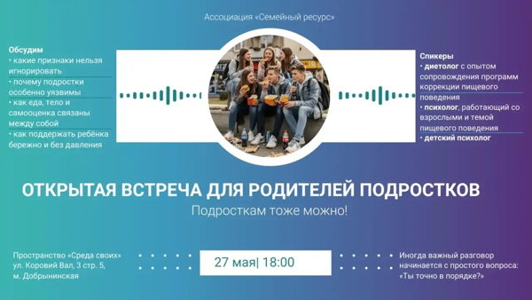 Открытая встреча для родителей и подростков о профилактике нарушений пищевого поведения