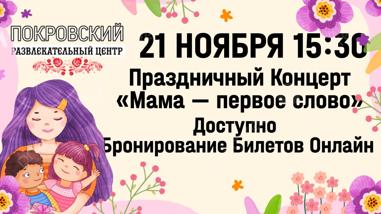 Праздничный концерт «Мама — Первое Слово»