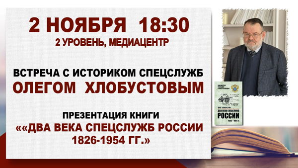 «Два века спецслужб России 1826-1954 гг.»: встреча с историком спецслужб Олегом Хлобустовым