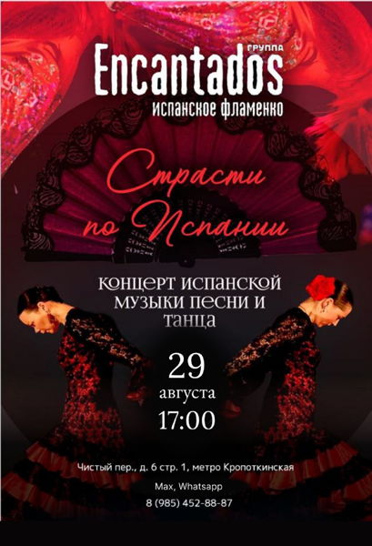 Концерт московской группы фламенко "Encantados"