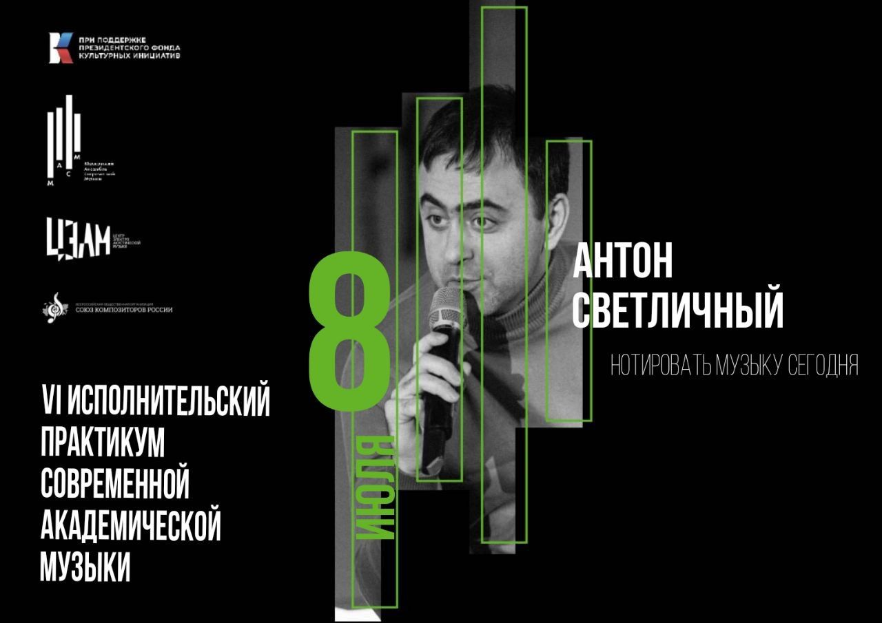 Лекция Антона Светличного: Нотировать музыку сегодня