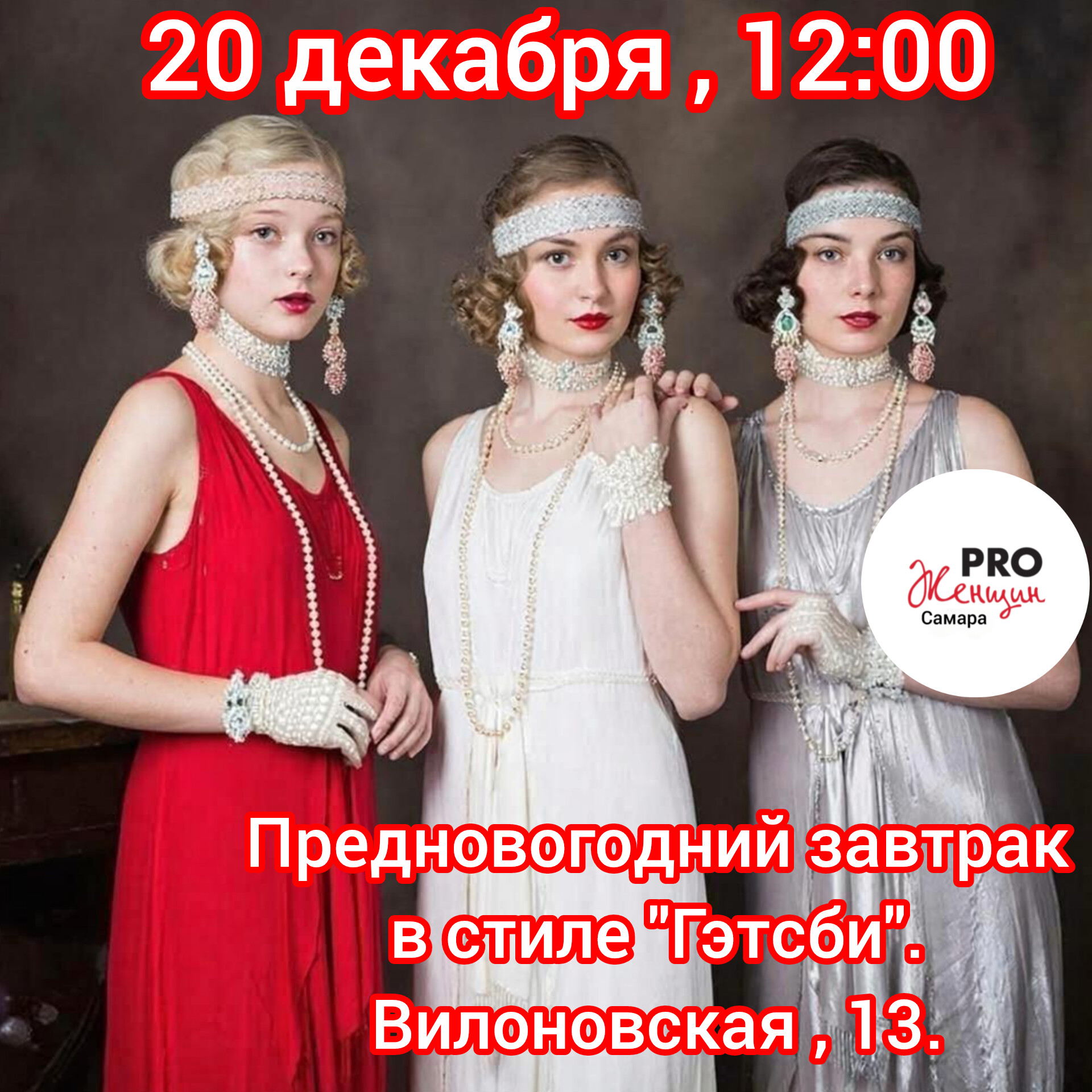 12:00, "Предновогодний завтрак в стиле "Гэтсби