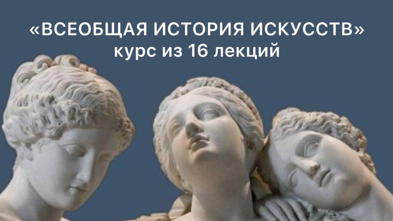 Курс "Всеобщая история искусств"