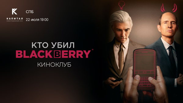 Киноклуб | «Кто убил BlackBerry»