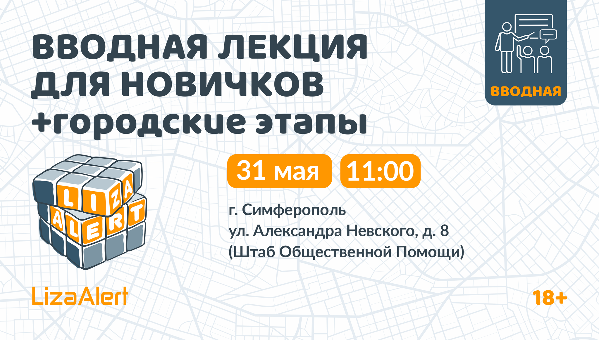 Собрание для новеньких + городские этапы