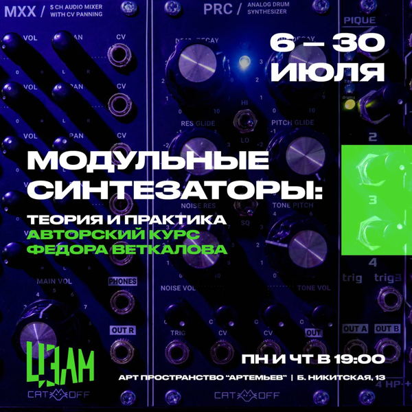 Модульные синтезаторы: открытая онлайн-встреча с Федором Веткаловым