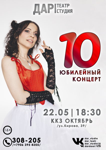ЮБИЛЕЙНЫЙ КОНЦЕРТ ДАРтеатра
