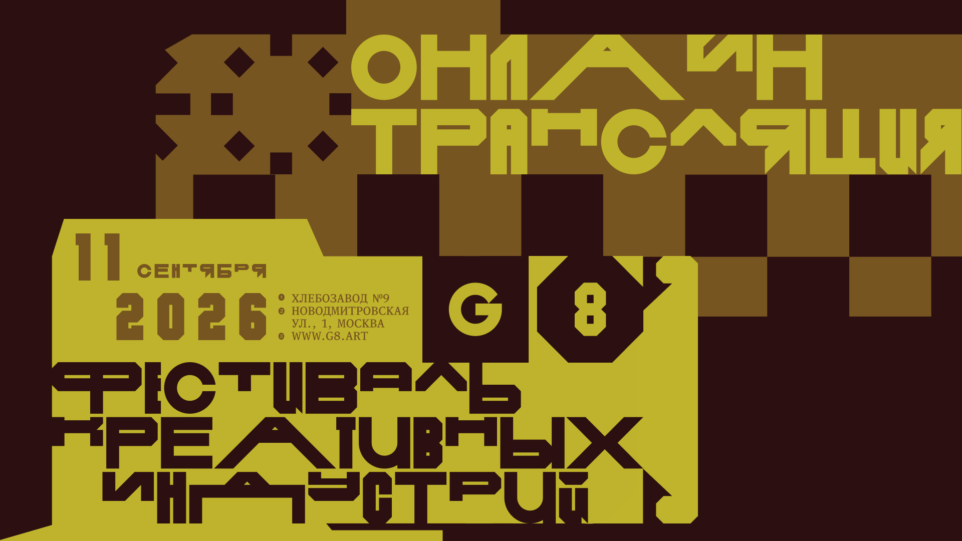 Фестиваль креативных индустрий G8 2026: онлайн трансляция и запись