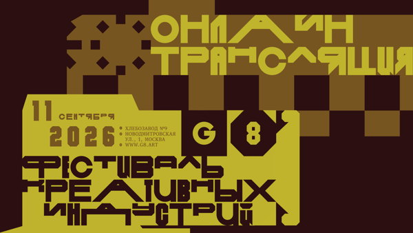 Фестиваль креативных индустрий G8 2026: онлайн трансляция