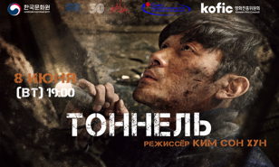 Показ художественного фильма "Тоннель" (8 июня 19:00)
