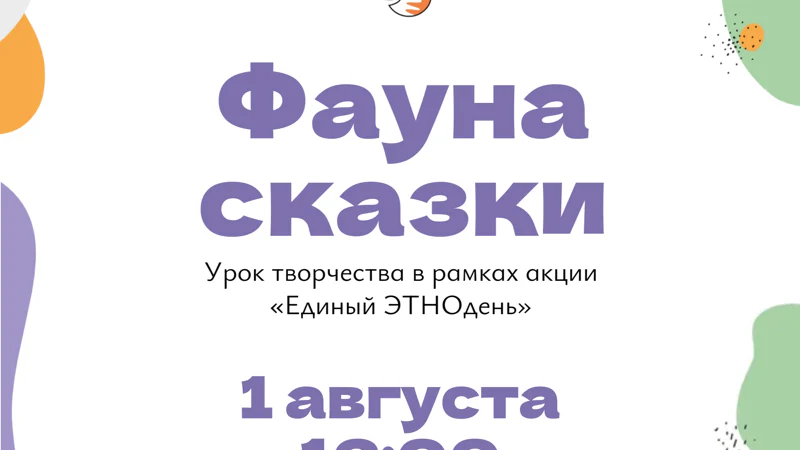 Фауна сказки