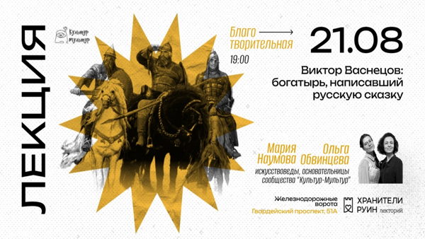 Виктор Васнецов: богатырь, написавший русскую сказку